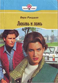Читать книгу Любовь и ложь автор: Вера  Рэндалл