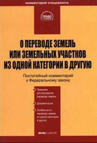 Читать книгу О переводе земель или земельных участков из одной категории в другую автор: А А Ялбулганов, М В Павлюченко, Т В Крамкова, П Н Павлов, П В Евдокимов
