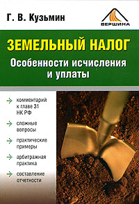 Читать книгу Земельный налог. Особенности исчисления и уплаты автор: Г В Кузьмин