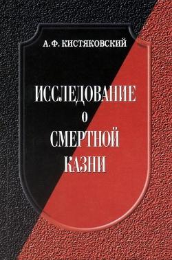 Читать книгу Исследование о смертной казни автор: Александр Фёдорович Кистяковский