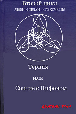 Читать книгу Терция или Соитие с Пифоном автор: Дмитрий Борисович Ткач, Анна Викторовна Палагина