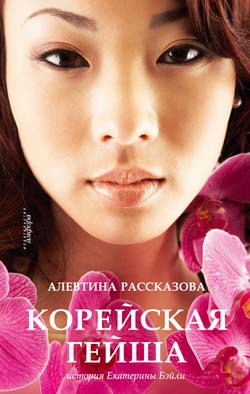Читать книгу Корейская гейша. История Екатерины Бэйли автор: Алевтина  Рассказова