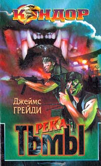 Читать книгу Река тьмы автор: Джеймс  Грейди
