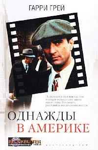 Читать книгу Однажды в Америке автор: Хэрри  Грей