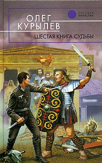 Читать книгу Шестая книга судьбы автор: Олег  Курылев