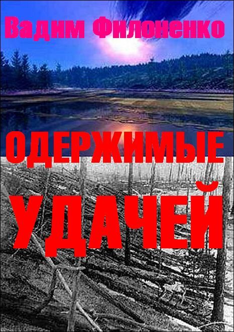 Читать книгу Одержимые удачей автор: Филоненко Вадим Ольга