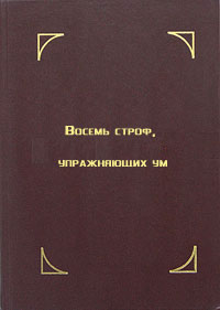 Читать книгу Восемь строф, упражняющих ум. Лекция Далай-ламы XIV автор: Tenzin  Gyatso