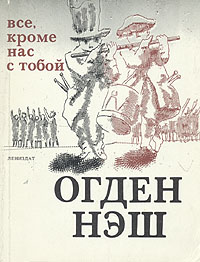 Читать книгу Рассказы автор: Огден  Нэш