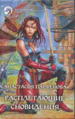 Читать книгу Расплетающие Cновидения автор: Анастасия  Парфенова