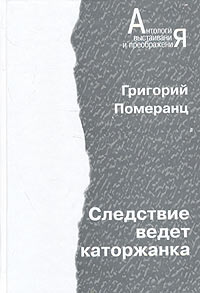Читать книгу Следствие ведет каторжанка автор: Григорий Соломонович Померанец