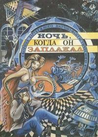 Читать книгу Страшилище автор: Луис Бритто Гарсиа