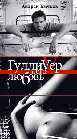 Читать книгу Гулливер и его любовь автор: Андрей  Бычков