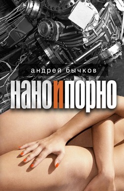 Читать книгу Четвертый ангел Апокастасиса автор: Андрей  Бычков