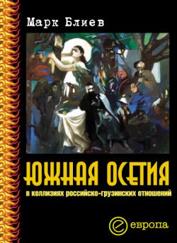 Читать книгу Южная Осетия в коллизиях российско-грузинских отношений автор: Марк  Блиев