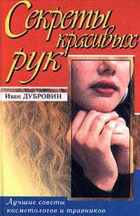 Читать книгу Вашим рукам нужна забота автор: Иван  Дубровин