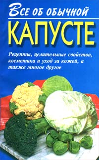 Читать книгу Все об обычной капусте автор: Иван  Дубровин