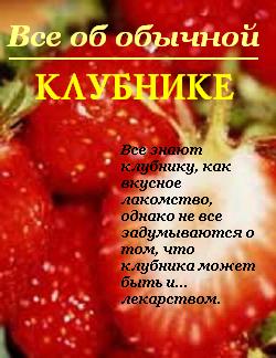 Читать книгу Все об обычной клубнике автор: Иван  Дубровин