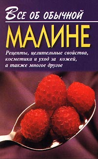 Читать книгу Все об обычной малине автор: Иван  Дубровин