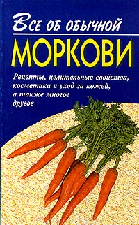 Читать книгу Все об обычной моркови автор: Иван  Дубровин