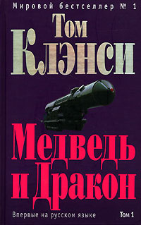 Читать книгу Медведь и Дракон автор: Том  Клэнси