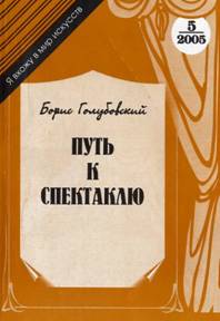 Читать книгу Путь к спектаклю автор: Борис  Голубовский