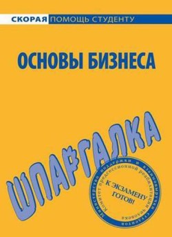 Читать книгу Основы бизнеса. Шпаргалка автор: Лариса Александровна Мишина