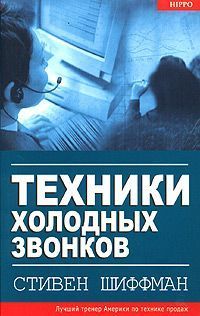 Читать книгу Техники холодных звонков автор: Стивен  Шиффман