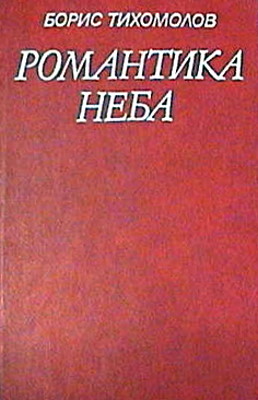 Читать книгу Романтика неба автор: Борис Ермилович Тихомолов
