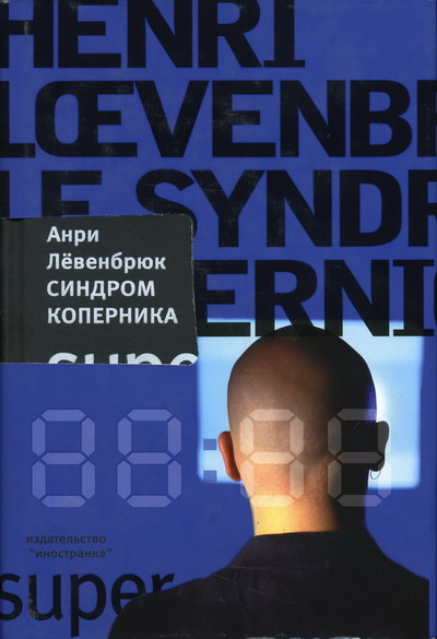 Читать книгу Синдром Коперника автор: Анри  Лёвенбрюк