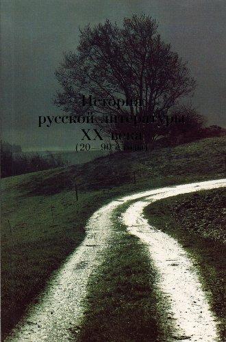 Читать книгу История русской литературы XX века (20–90–е годы). Основные имена. автор: С И Кормилов