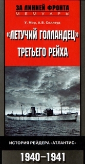 Читать книгу «Летучий голландец» Третьего рейха. История рейдера «Атлантис». 1940-1941 автор: У.  Мор, А. В. Селлвуд