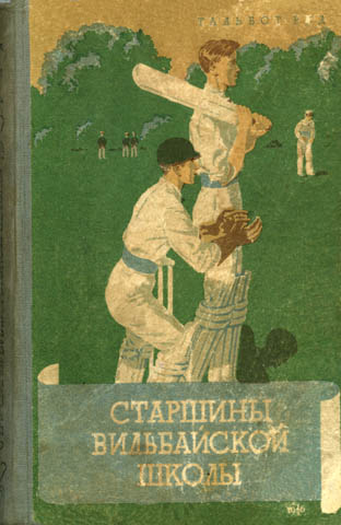 Читать книгу Старшины Вильбайской школы автор: Тальбот  Рид