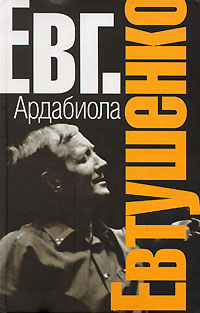 Читать книгу Ардабиола автор: Евгений  Евтушенко