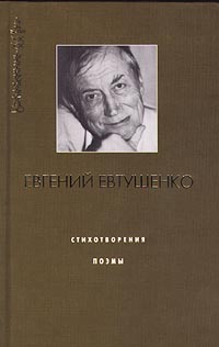 Читать книгу Четвертая Мещанская автор: Евгений  Евтушенко