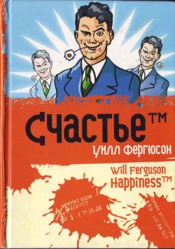 Читать книгу Счастье™ автор: Уилл Ф Фергюсон
