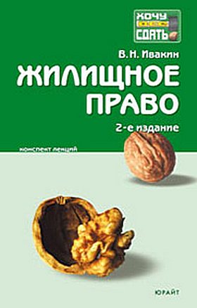 Читать книгу Жилищное право.  Конспект лекций автор: Валерий Николаевич Ивакин