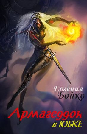 Читать книгу Армагеддон в юбке автор: Евгения  Бойко