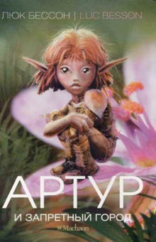 Читать книгу Артур и Запретный город автор: Люк  Бессон
