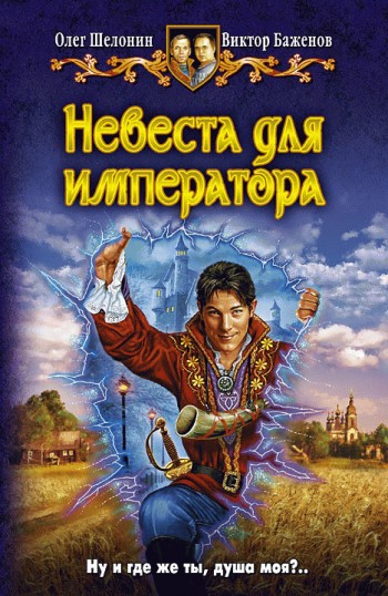 Читать книгу Невеста для императора автор: Виктор Олегович Баженов