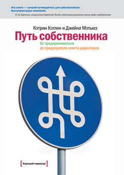 Читать книгу Путь собственника. От предпринимателя до председателя совета директоров автор: Джейна  Мэтьюз, Кэтрин  Кэтлин