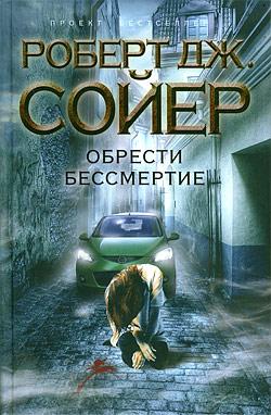 Читать книгу Обрести бессмертие автор: Роберт Дж. Сойер