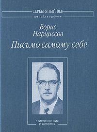 Читать книгу Письмо самому себе: Стихотворения и новеллы автор: Борис Анатольевич Нарциссов