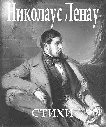 Читать книгу Стихи автор: Николаус  Ленау