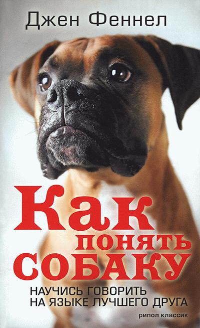 Читать книгу Как понять собаку. Научись говорить на языке лучшего друга автор: Джен  Феннел