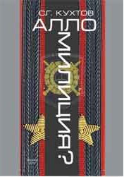 Читать книгу Алло Милиция? автор: Сергей  Кухтов