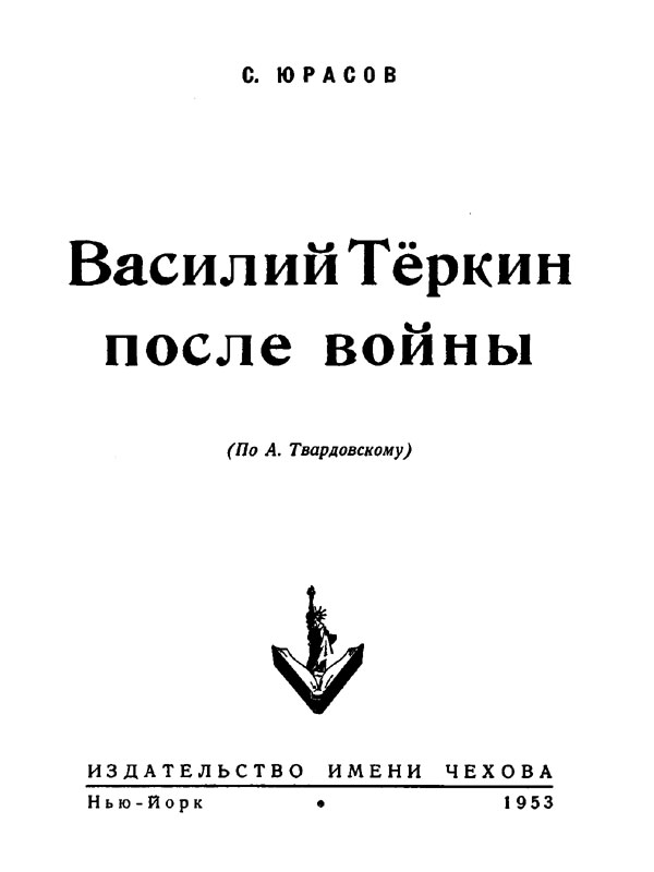 Читать книгу Василий Теркин после войны автор: Сергей  Юрасов