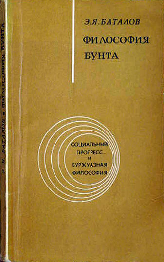 Читать книгу Философия бунта автор: Эдуард Яковлевич Баталов
