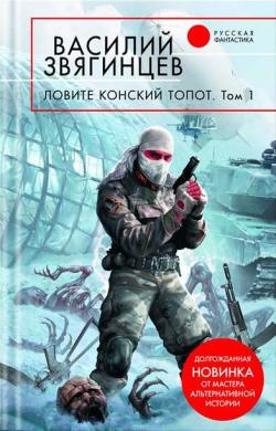Читать книгу Ловите конский топот. Том 1. Исхода нет, есть только выходы... автор: Василий Дмитриевич Звягинцев