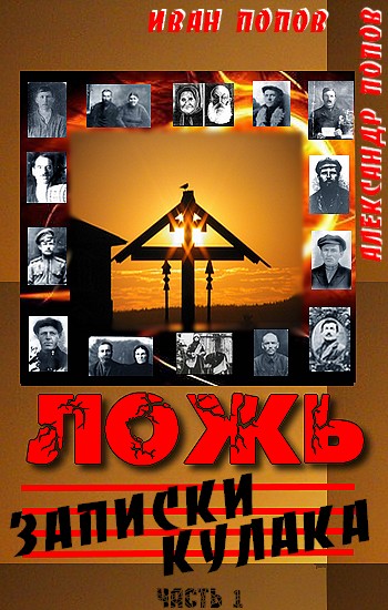 Читать книгу Ложь. Записки  кулака автор: Иван Сергеевич Попов