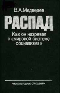Читать книгу РАСПАД. Как он назревал в «мировой системе социализма» автор: Вадим Андреевич Медведев